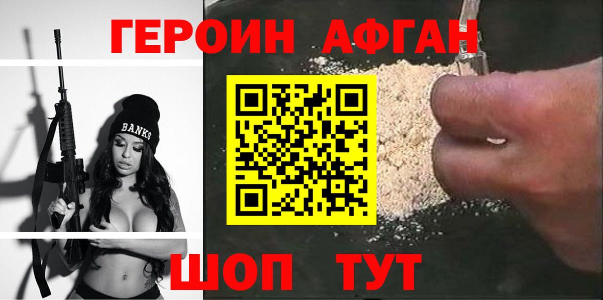 ГЕРОИН афганец Черемхово